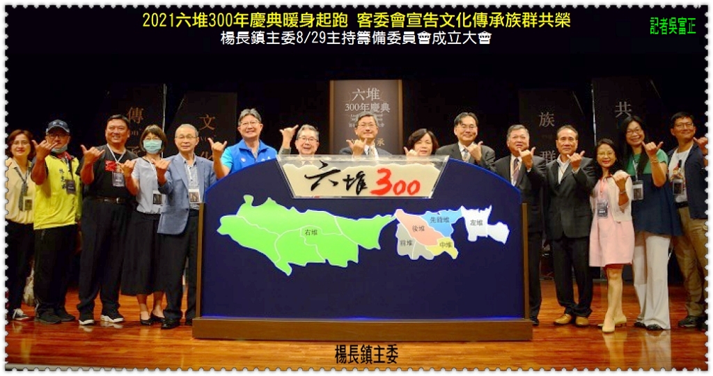 2021六堆300年慶典暖身起跑 客委會宣告文化傳承族群共榮 楊長鎮主委8/29主持籌委會成立＠民生好報