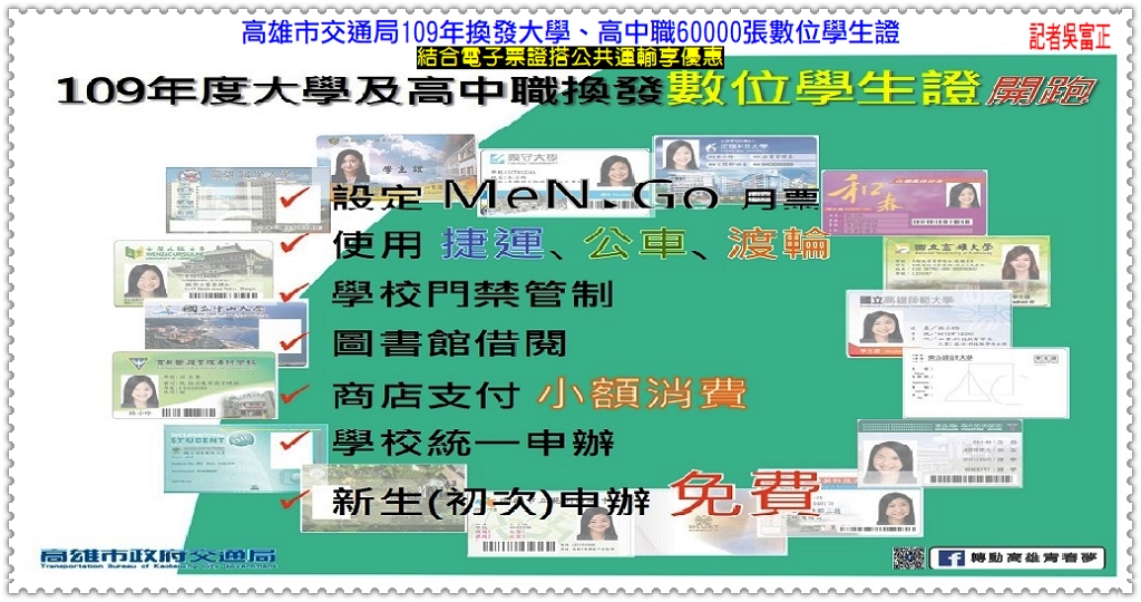 高雄市交通局109年換發大學、高中職60000張數位學生證 持電子票證搭公共運輸享優惠＠民生好報