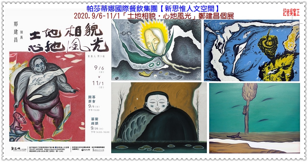 新思惟人文空間2020.9/6-11/1「土地相貌‧心地風光」鄭建昌個展＠民生好報