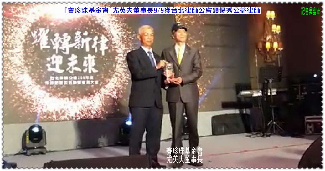 [賽珍珠基金會]尤英夫董事長9/9獲台北律師公會頒優秀公益律師＠民生好報