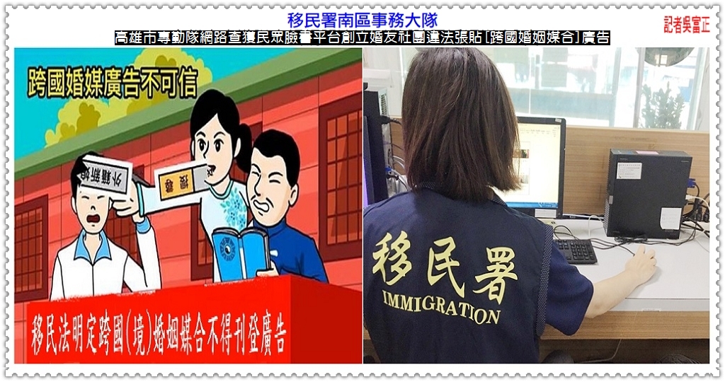 移民署高雄市專勤隊網路查獲民眾FB臉書平台創立婚友社團違法張貼[跨國婚姻媒合]廣告＠民生好報