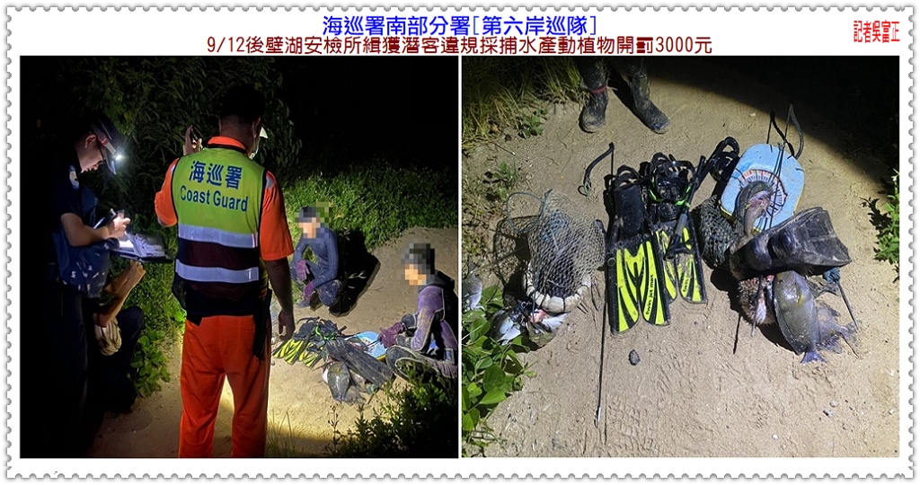 海巡署南部分署[第六岸巡隊]9/12後壁湖安檢所緝獲潛客違規採捕水產動植物開罰3000元＠民生好報