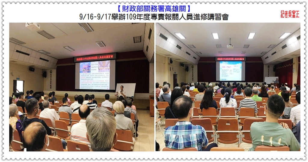 高雄關9/16-17舉辦109年度專責報關人員進修講習會＠民生好報