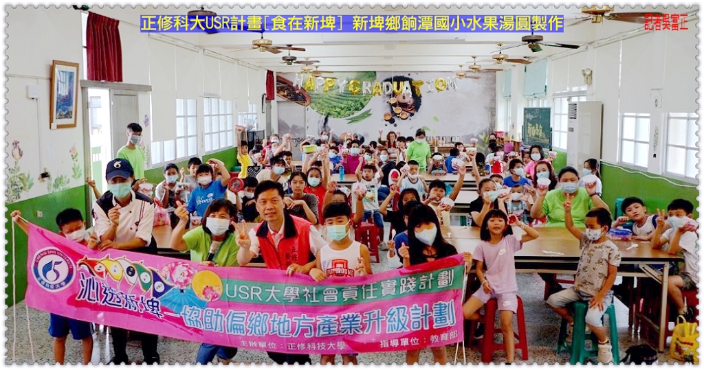 正修科大USR計畫[食在新埤] 新埤鄉餉潭國小水果湯圓製作＠民生好報