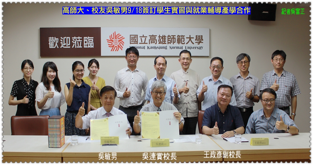 高師大、校友吳敏男9/18簽訂學生實習與就業輔導產學合作＠民生好報