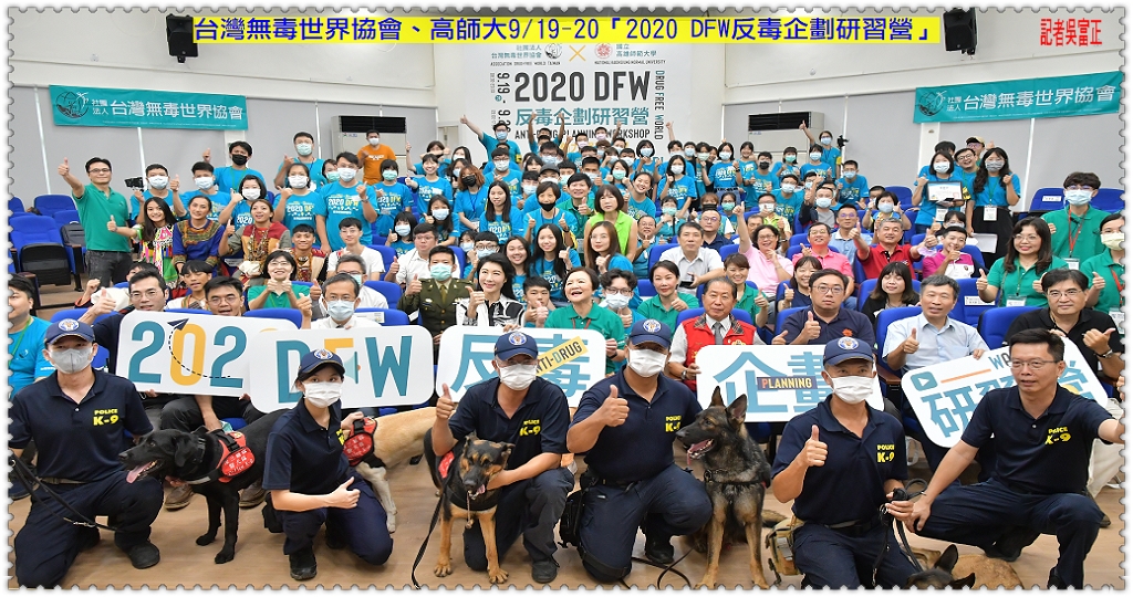 台灣無毒世界協會、高師大9/19-20「2020 DFW反毒企劃研習營」企業捐款五十萬贊助＠民生好報