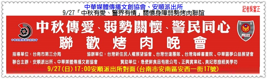 中華媒體傳播文創協會、安順派出所9/27「中秋有愛、警界有情」關懷身障弱勢烤肉聯誼＠民生好報