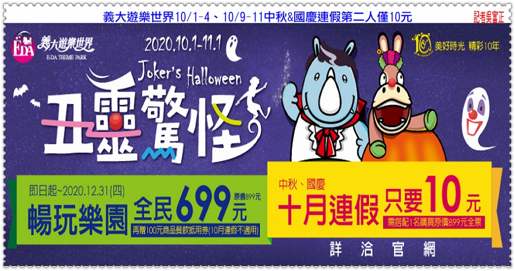 義大遊樂世界10/1-4、10/9-11中秋&國慶連假第二人僅10元＠民生好報