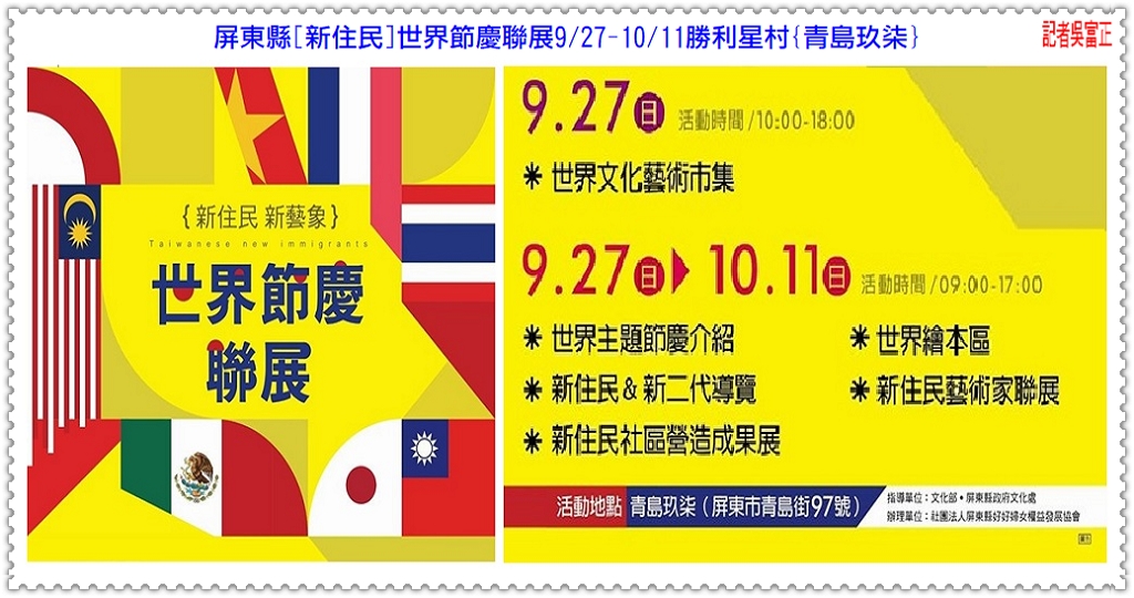 屏東縣[新住民]世界節慶聯展9/27-10/11勝利星村青島玖柒＠民生好報