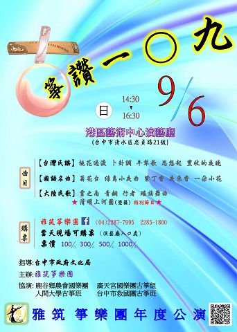 舊曲添新粧、餘音更繚繞 「箏讚一○九」音樂會雅筑箏樂團精彩呈現