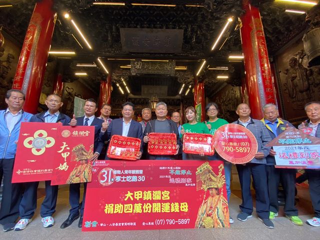 大甲鎮瀾宮捐4萬個開運錢母 植愛助「寒士吃飽30」 大甲鎮瀾宮捐4萬個開運錢母 植愛助「寒士吃飽30」