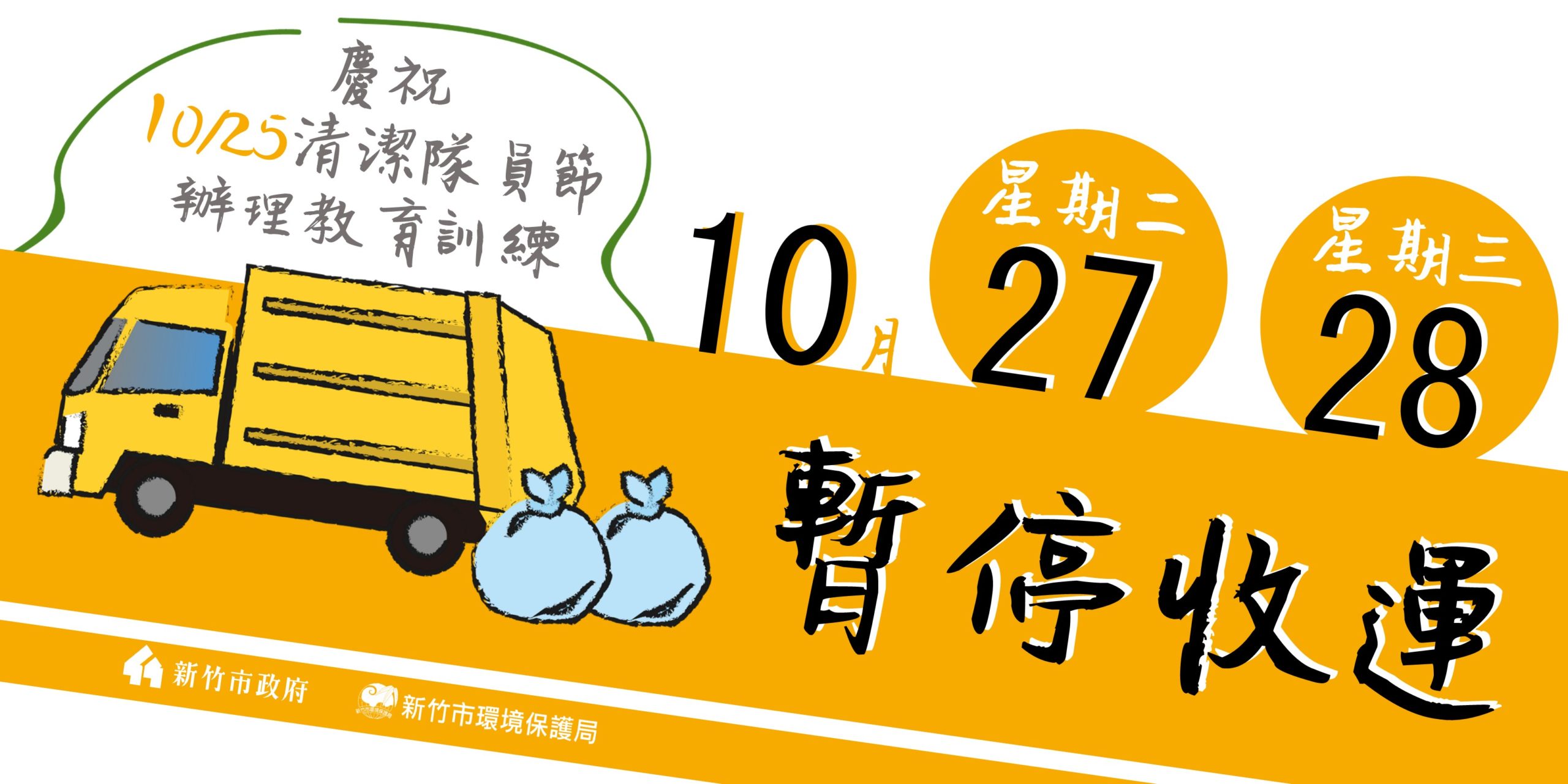 10月27、28日清潔隊辦理教育訓練  新竹市暫停收運垃圾