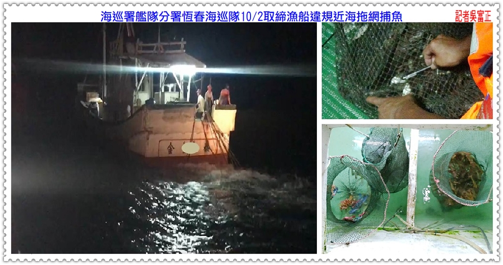 海巡署艦隊分署恆春海巡隊10/2取締漁船違規近海拖網捕魚＠民生好報