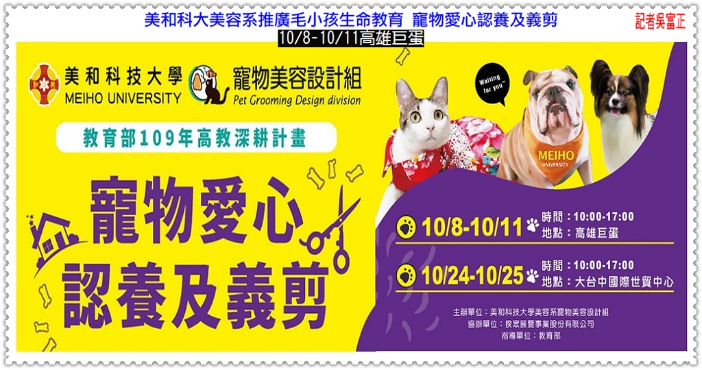 美和科大美容系推廣毛小孩生命教育 寵物愛心認養及義剪10/8-11高雄巨蛋＠民生好報