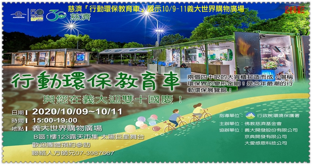 慈濟「行動環保教育車」展示10/9-11義大世界購物廣場＠民生好報