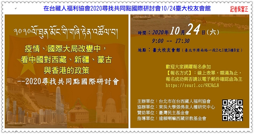 在台藏人福利協會2020尋找共同點國際研討會10/24臺大校友會館＠民生好報