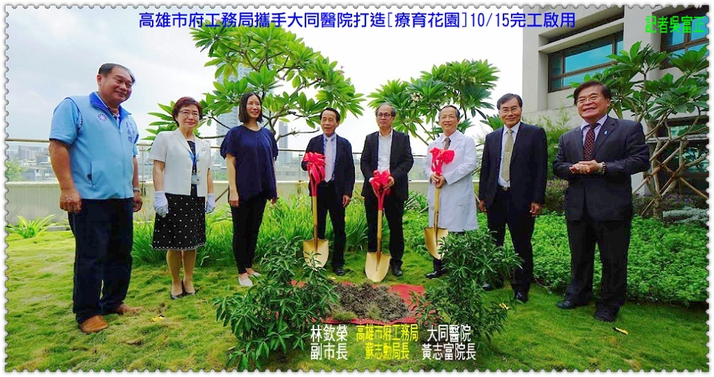 高雄市府工務局攜手大同醫院打造[療育花園]10/15完工啟用＠民生好報