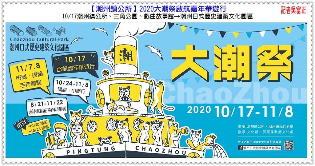 潮州鎮公所2020大潮祭啟航嘉年華遊行10/17-18潮州日式歷史建築文化園區[光雕秀]＠民生好報