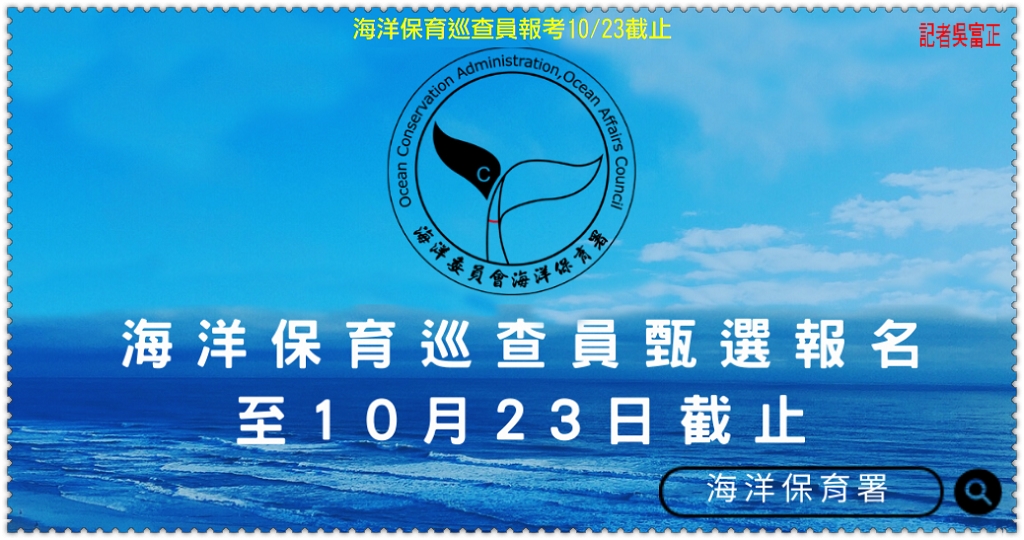 海洋保育巡查員報考10/23截止＠民生好報