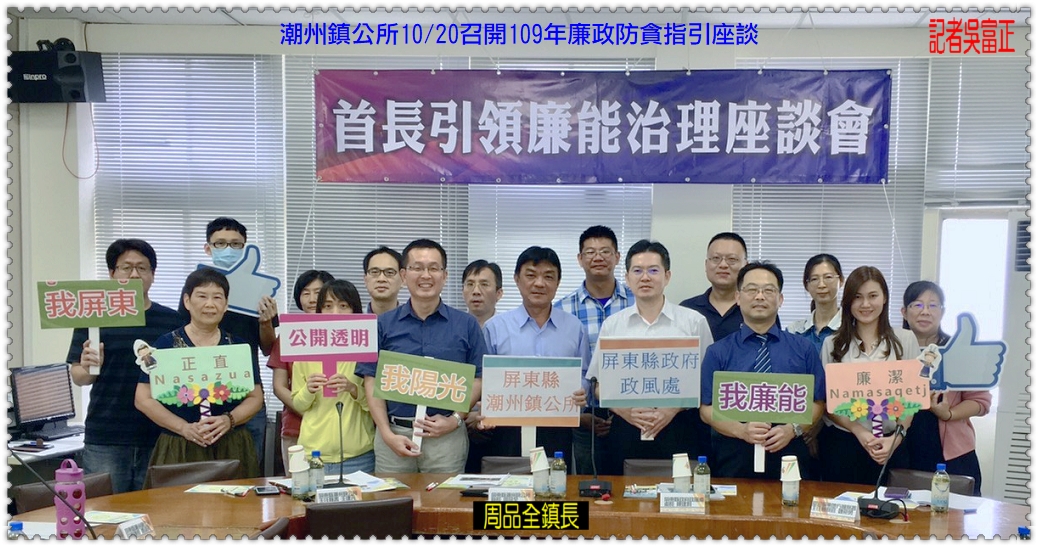 潮州鎮公所10/20召開109年廉政防貪指引座談＠民生好報