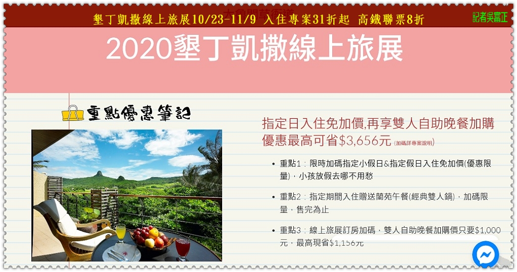 墾丁凱撒線上旅展10/23-11/9 入住專案31折起 高鐵聯票8折＠民生好報