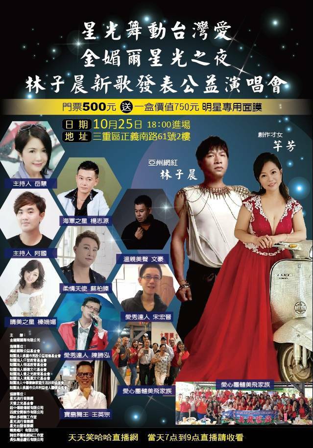 桃園閩臺宮媽祖音樂愛無限愛 金媚爾星光之夜公益演唱會