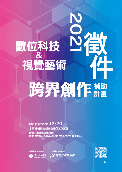 國立臺灣美術館「2021數位科技與視覺藝術跨界創作補助計畫」徵件開跑！