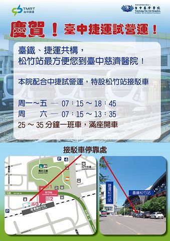 賀中捷試營運　臺中慈濟醫院松竹站開接駁車