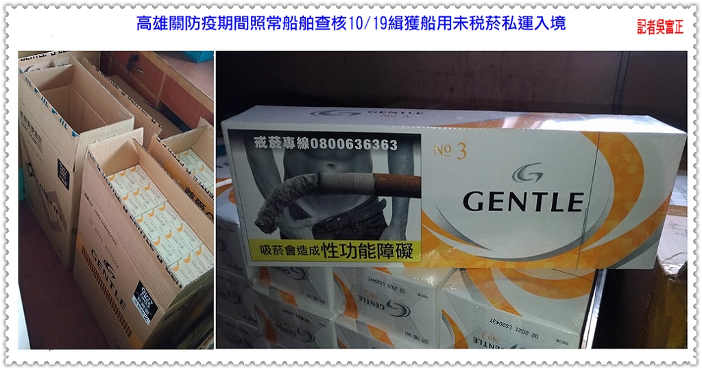 高雄關防疫期間照常船舶查核10/19緝獲船用未稅菸私運入境＠民生好報