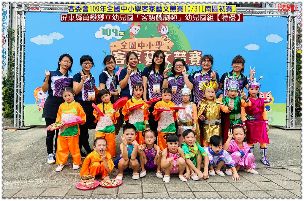 客委會109年全國中小學客家藝文競賽10/31[南區初賽]屏東縣萬巒鄉立幼兒園戲劇、歌唱、口說特優＠民生好報