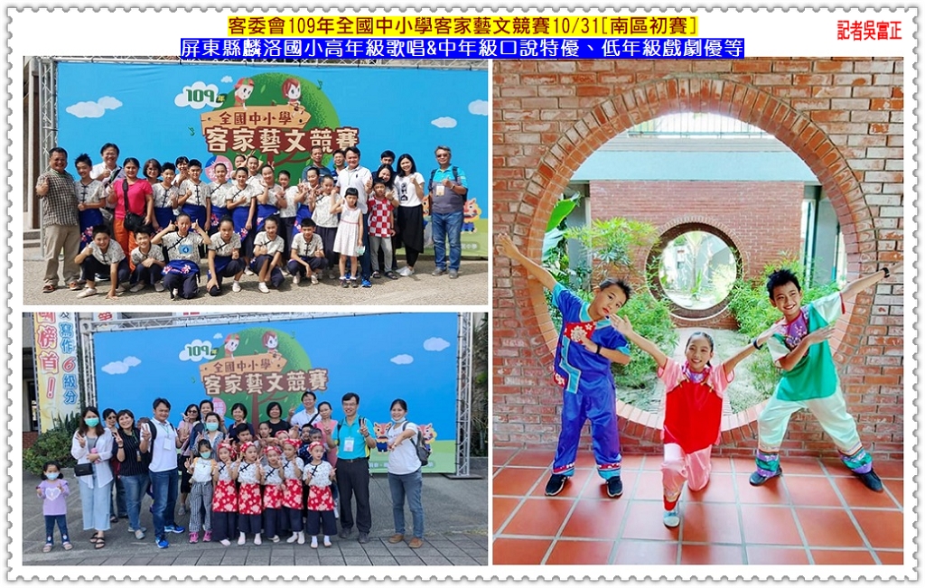 客委會109年全國中小學客家藝文競賽10/31[南區初賽]屏東縣麟洛國小歌唱&口說特優、戲劇優等＠民生好報