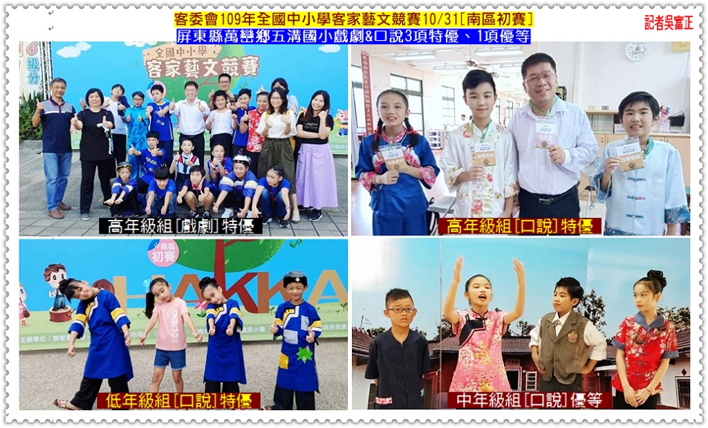 客委會109年全國中小學客家藝文競賽10/31[南區初賽]屏東縣萬巒鄉五溝國小戲劇&口說3項特優、1項優等＠民生好報