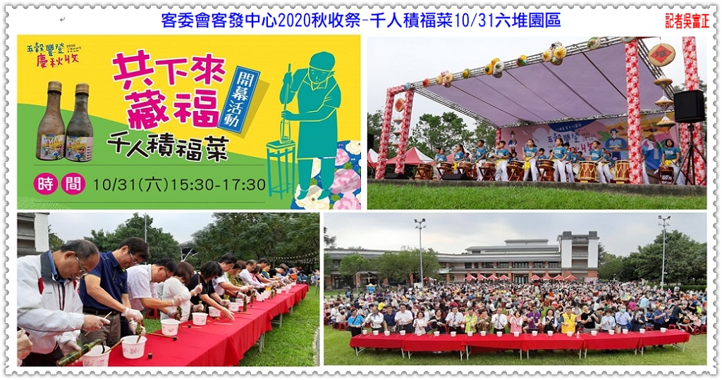 客委會客發中心2020秋收祭-千人積福菜10/31六堆園區＠民生好報