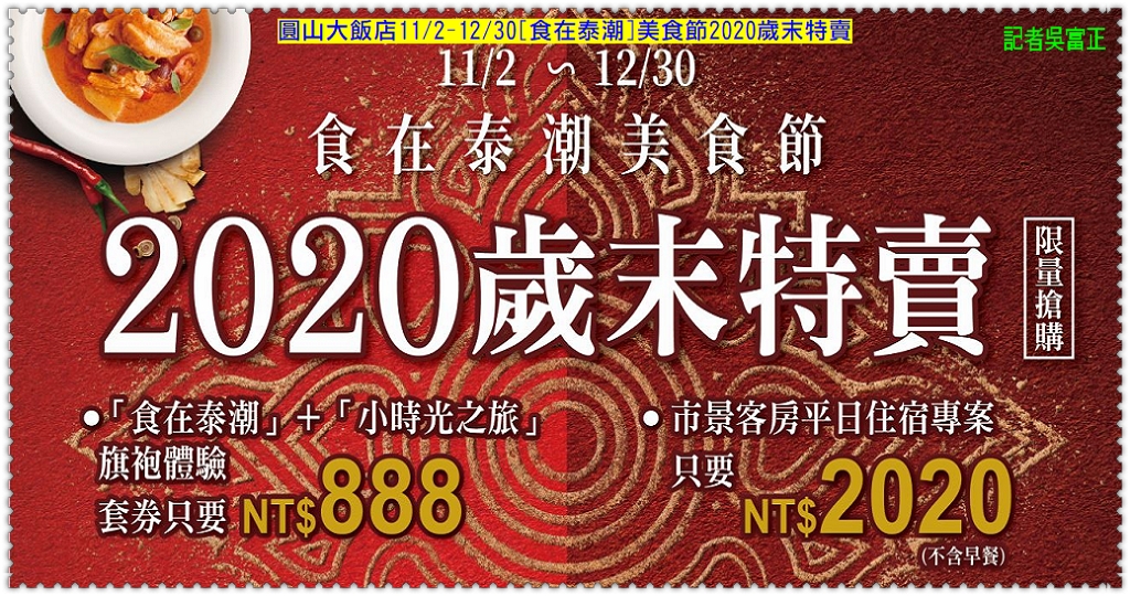 圓山大飯店[食在泰潮]美食節11/2-12/30打卡用餐雙重好禮＠民生好報