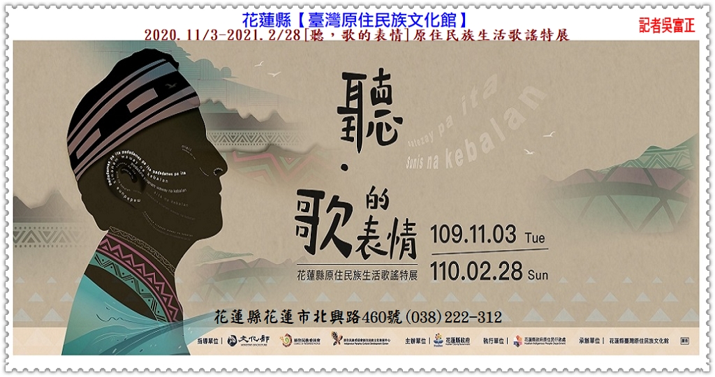 花蓮縣臺灣原住民族文化館2020.11/3-2021.2/28[聽，歌的表情]原住民族生活歌謠特展＠民生好報