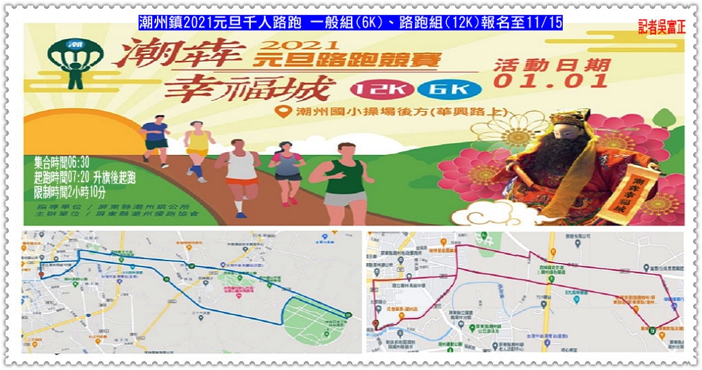 潮州鎮2021元旦千人路跑 一般組(6K)、路跑組(12K)報名至11/15＠民生好報