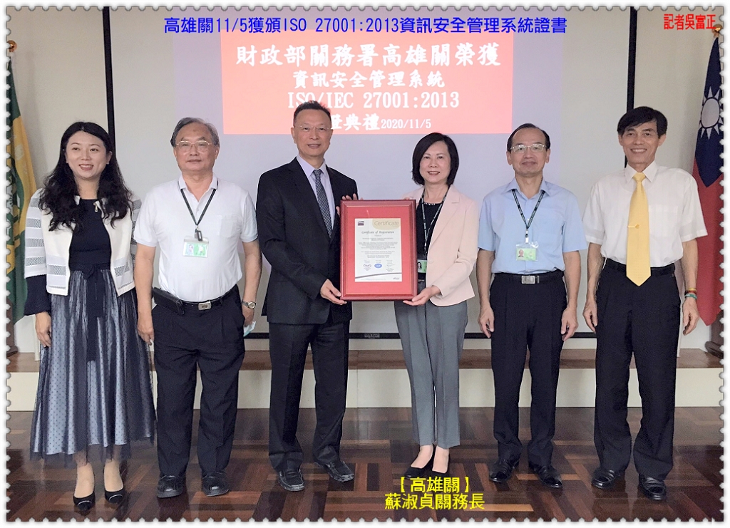 高雄關11/5獲頒ISO 27001:2013資訊安全管理系統證書＠民生好報