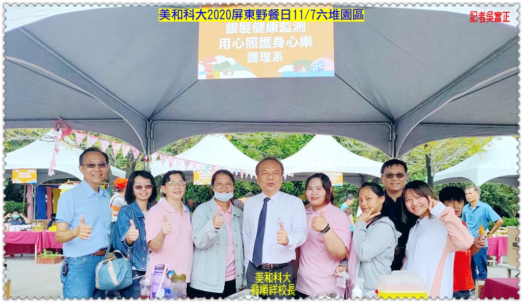美和科大2020屏東野餐日11/7六堆園區＠民生好報