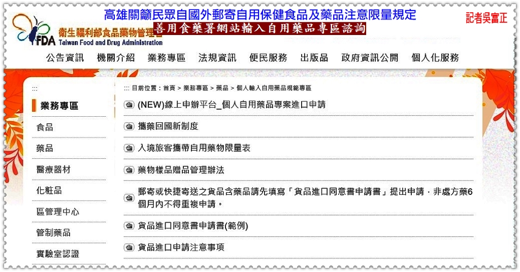 高雄關籲民眾自國外郵寄自用保健食品及藥品注意限量規定＠民生好報