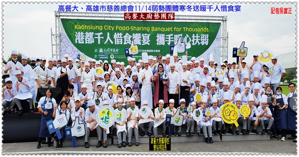 高餐大、高雄市慈善總會11/14弱勢團體寒冬送暖千人惜食宴＠民生好報