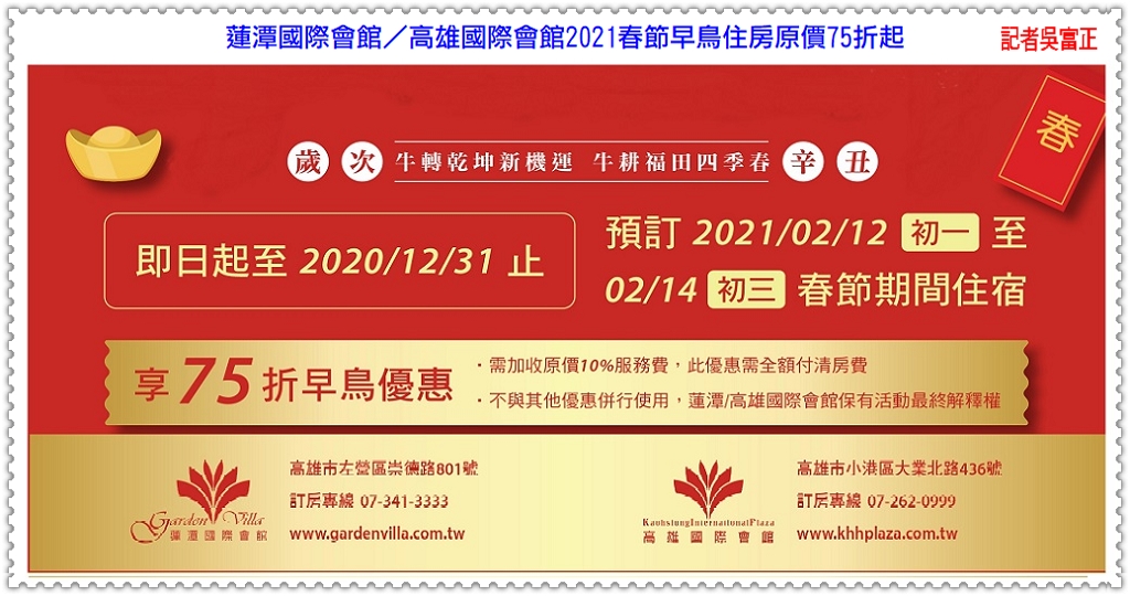 蓮潭國際會館／高雄國際會館2021春節早鳥住房原價75折起＠民生好報