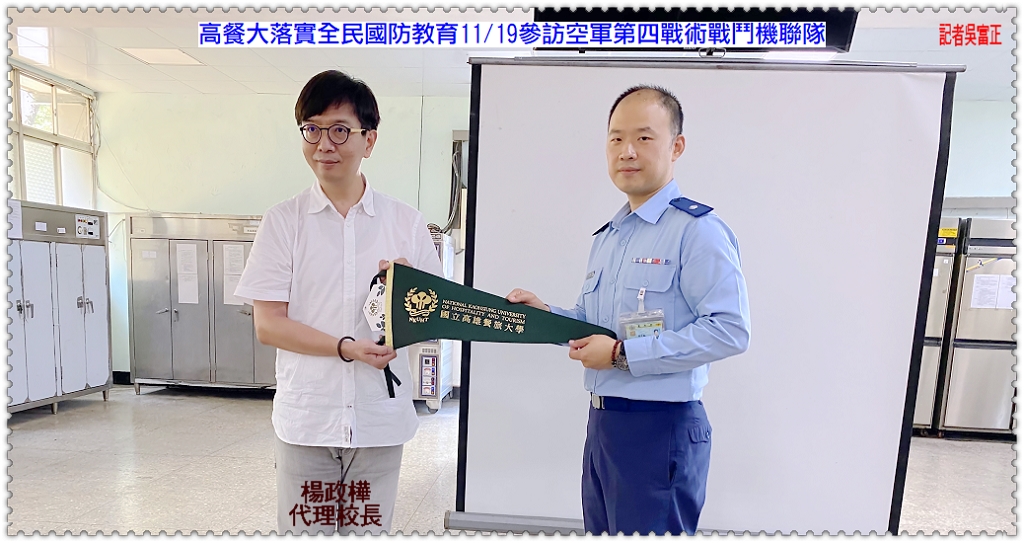 高餐大落實全民國防教育11/19參訪空軍第四戰術戰鬥機聯隊＠民生好報