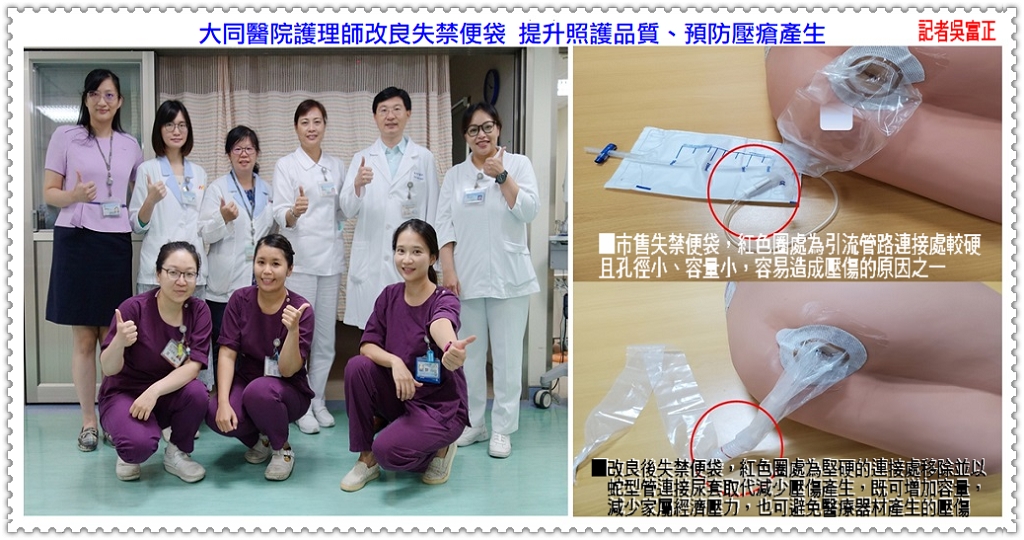 大同醫院護理師改良失禁便袋 提升照護品質、預防壓瘡產生＠民生好報