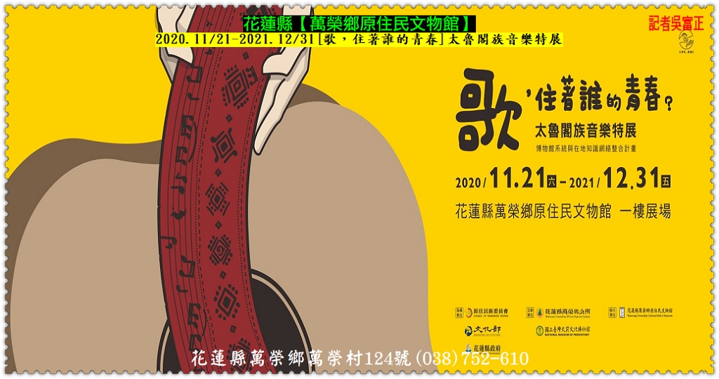 花蓮縣萬榮鄉原住民文物館2020.11/21-2021.12/31[歌，住著誰的青春]太魯閣族音樂特展＠民生好報