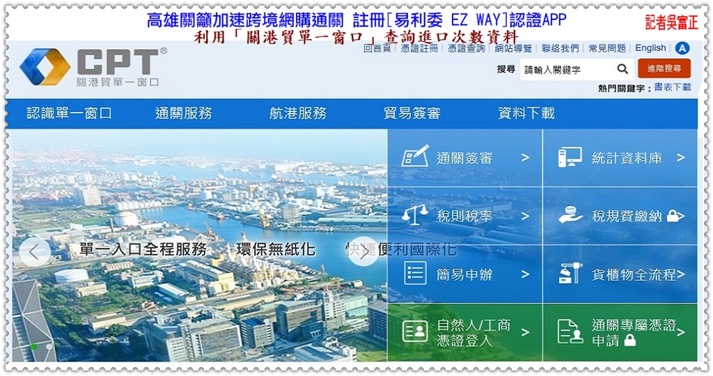 高雄關籲加速跨境網購通關 註冊[易利委 EZ WAY]認證APP＠民生好報