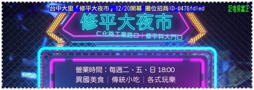 台中大里「修平大夜市」12/20開幕 攤位招商ID-@476fdled＠民生好報