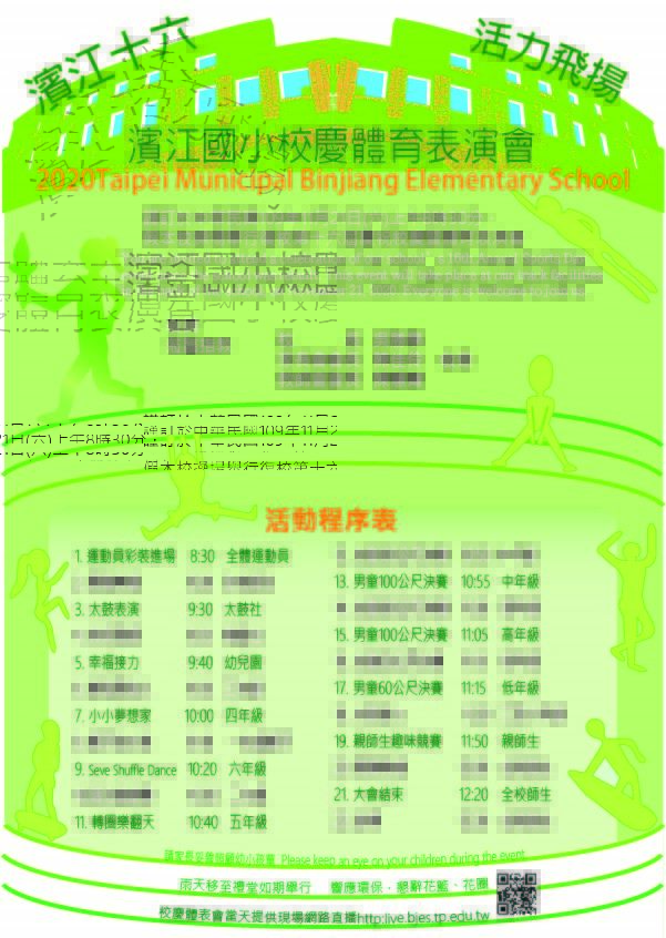 濱江十六,活力飛揚-濱江國小復校第16屆校慶暨體育表演會 濱江十六,活力飛揚-濱江國小復校第16屆校慶暨體育表演會