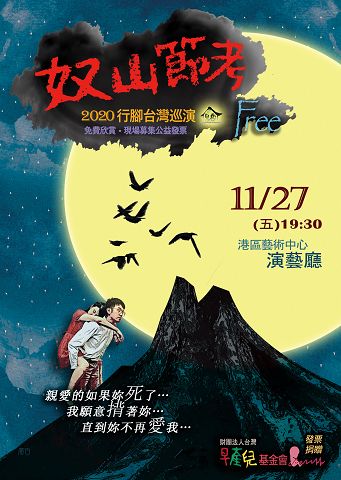 為臺灣免費走演 原創屋邁入第13年推出《奴山節考》