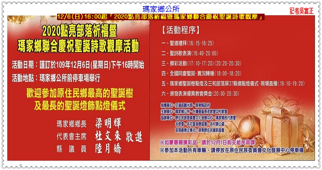 瑪家鄉2020點亮部落12/6瑪家鄉公所廣場、三和社區活動中心＠民生好報