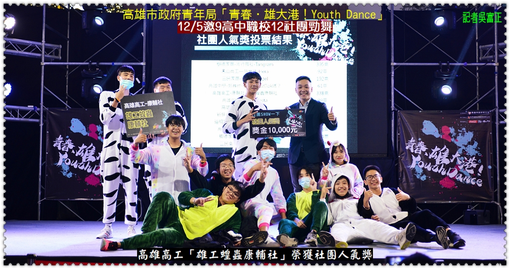 高雄市青年局[青春•雄大港]12/5邀9高中職校12社團勁舞＠民生好報